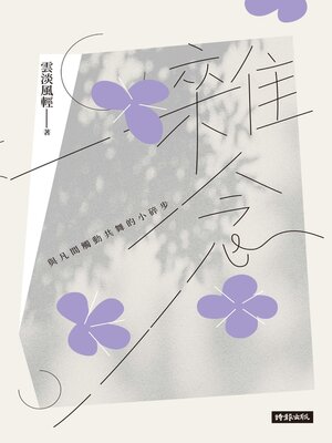 cover image of 雜念
